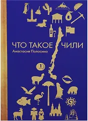 Что такое Чили. П