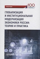 Глобализация и институциональная модернизация экономики России: теория и практика
