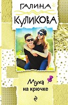 Муха на крючке