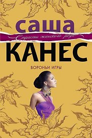 Вороньи игры: роман
