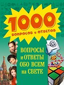 Вопросы и ответы обо всем на свете - 0