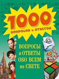 Вопросы и ответы обо всем на свете