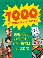 Вопросы и ответы обо всем на свете