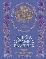 Книга о самых близких. Родословная летопись