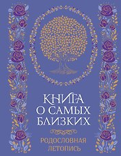 Книга о самых близких. Родословная летопись