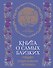 Книга о самых близких. Родословная летопись - 0