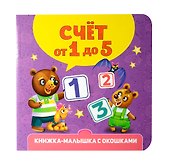Книжка-малышка с окошками. Счёт от 1 до 5 - 0