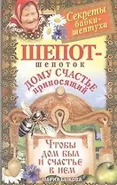 Шепот-шепоток дому счастье приносящий. Чтобы дом был и счастье в нем