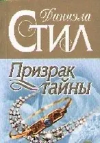 Призрак тайны
