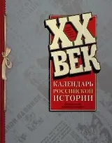 ХХ век. Календарь российской истории. Иллюстрированная хроника