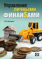 ФИНПРЕСС Макаревич Управление личными финансами.