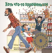 Хоть что-то хорошенькое