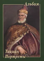Тициан. Портреты