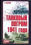 Танковый погром 1941 года: Куда исчезли 28 тысяч советских танков