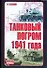 Танковый погром 1941 года: Куда исчезли 28 тысяч советских танков - 0