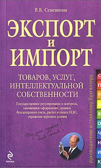 

Экспорт и импорт товаров, услуг, интеллектуальной собственности: практическое руководство