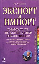 Экспорт и импорт товаров, услуг, интеллектуальной собственности: практическое руководство