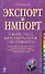 Экспорт и импорт товаров, услуг, интеллектуальной собственности: практическое руководство - 0