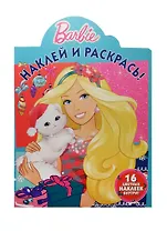 Р Наклей и раскрась №НР 15074 Барби (накл.) (м)