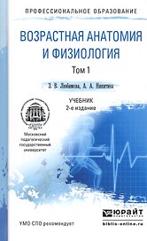 Возрастная анатомия и физиология в 2 т. т.1 организм человека, его регуляторные и интегративные сист