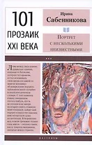 Портрет с несколькими неизвестными