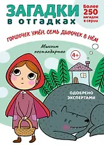 Загадки в отгадках. Горшочек умен, семь дырочек в нем