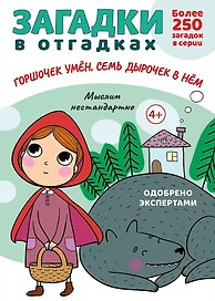 Загадки в отгадках. Горшочек умен, семь дырочек в нем