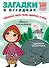 Загадки в отгадках. Горшочек умен, семь дырочек в нем - 0