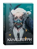 Канашибари. Пока не погаснет последний фонарь. Том 2: роман - 0