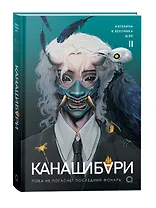Канашибари. Пока не погаснет последний фонарь. Том 2: роман