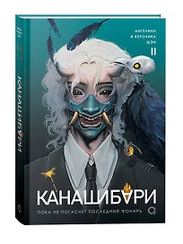 Канашибари. Пока не погаснет последний фонарь. Том 2: роман
