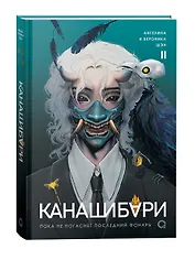Канашибари. Пока не погаснет последний фонарь. Том 2: роман