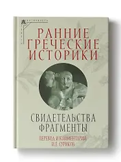 Ранние греческие историки: Свидетельства. Фрагменты