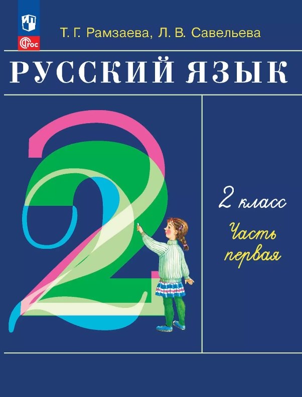 

Русский язык. 2 класс. Учебное пособие. В двух частях. Часть 1