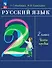 Русский язык. 2 класс. Учебное пособие. В двух частях. Часть 1 - 0