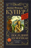 Последний из могикан - 0