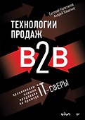 Технологии продаж B2B. Прокачиваем навыки продавцов на примере IT-сферы - 0