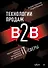 Технологии продаж B2B. Прокачиваем навыки продавцов на примере IT-сферы - 0