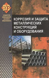 Коррозия и защита металлических конструкций и оборудования : учеб. пособие