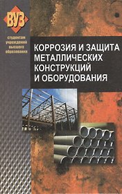 Коррозия и защита металлических конструкций и оборудования : учеб. пособие