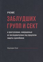 Учение заблудших групп и сект совершаемые их последователями…(Полат)