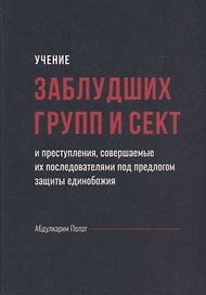 Учение заблудших групп и сект совершаемые их последователями…(Полат)