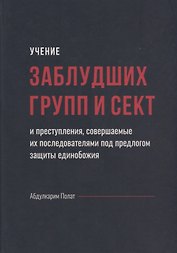 Учение заблудших групп и сект совершаемые их последователями…(Полат)