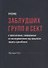 Учение заблудших групп и сект совершаемые их последователями…(Полат) - 0