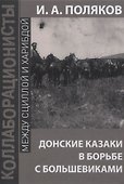 Донские казаки в борьбе с большевиками - 0