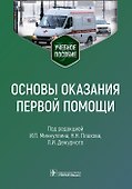 Основы оказания первой помощи: учебное пособие - 0
