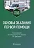 Основы оказания первой помощи: учебное пособие - 0