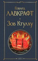 Зов Ктулху