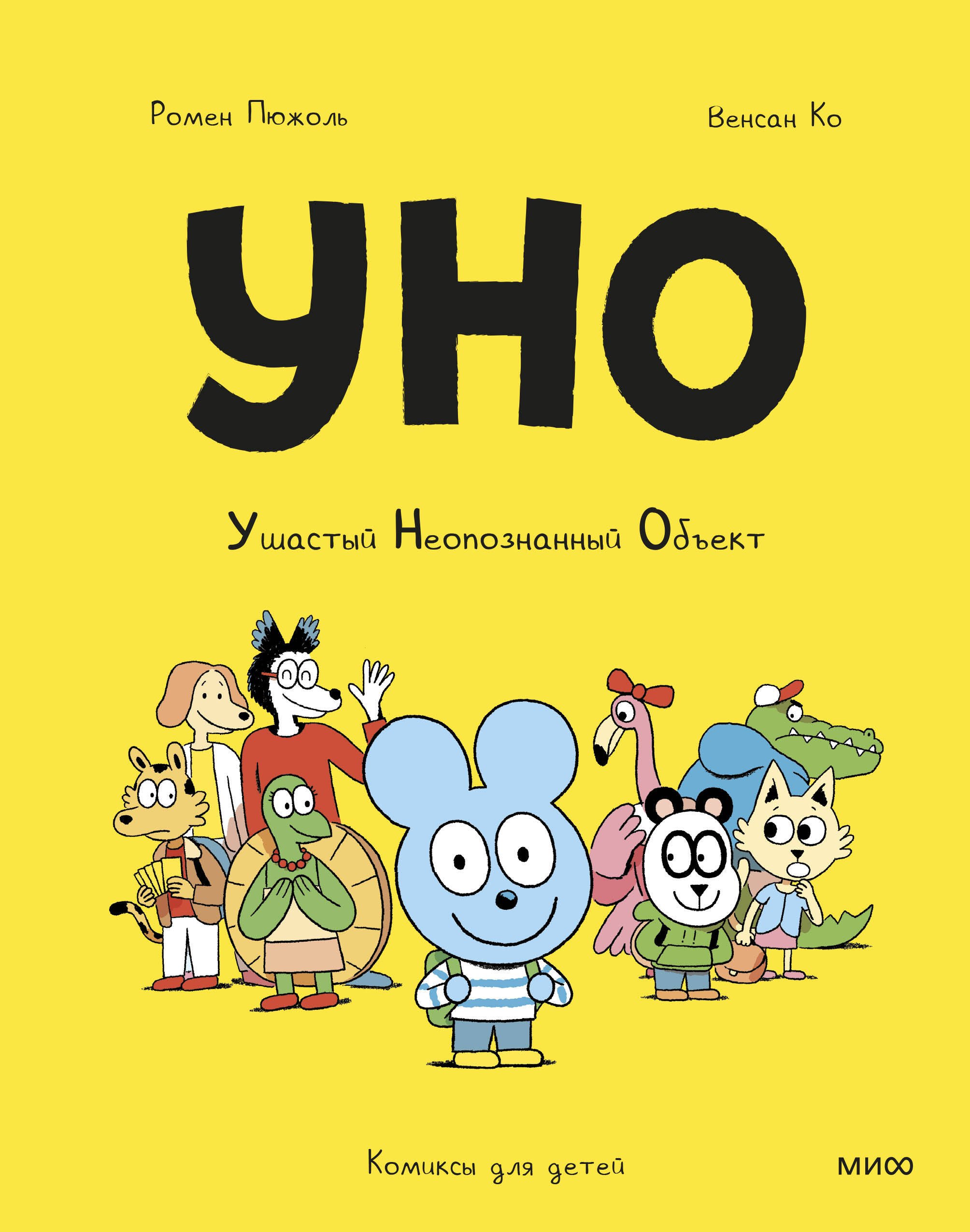 

Уно. Ушастый Неопознанный Объект