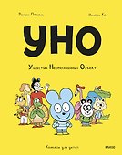 Уно. Ушастый Неопознанный Объект - 0